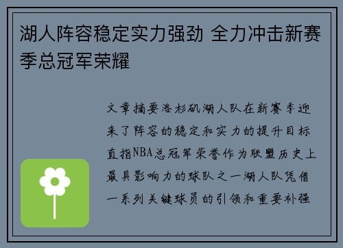 湖人阵容稳定实力强劲 全力冲击新赛季总冠军荣耀