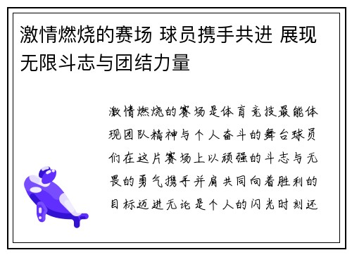 激情燃烧的赛场 球员携手共进 展现无限斗志与团结力量