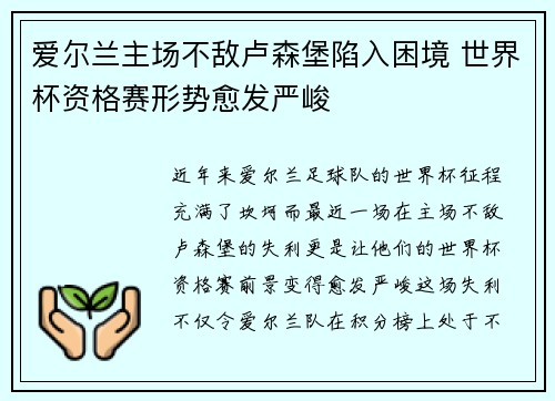 爱尔兰主场不敌卢森堡陷入困境 世界杯资格赛形势愈发严峻