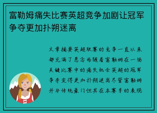富勒姆痛失比赛英超竞争加剧让冠军争夺更加扑朔迷离