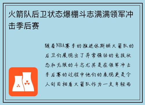 火箭队后卫状态爆棚斗志满满领军冲击季后赛