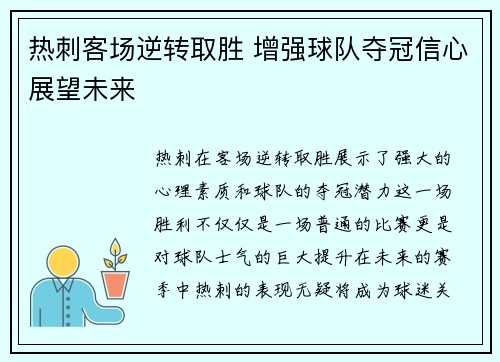 热刺客场逆转取胜 增强球队夺冠信心展望未来
