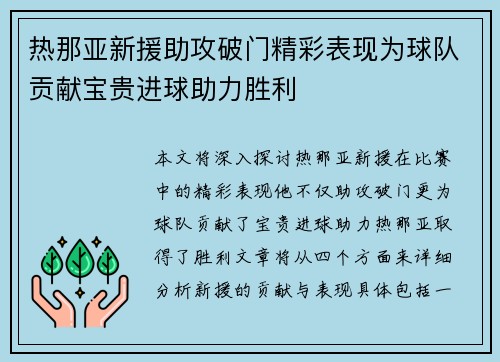 热那亚新援助攻破门精彩表现为球队贡献宝贵进球助力胜利