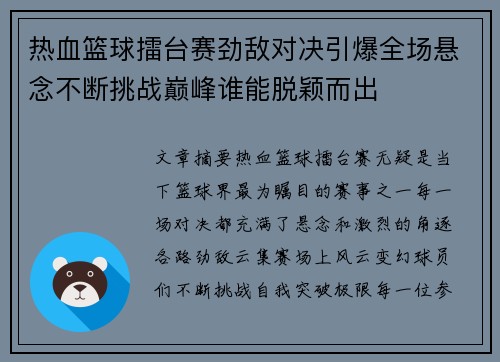 热血篮球擂台赛劲敌对决引爆全场悬念不断挑战巅峰谁能脱颖而出