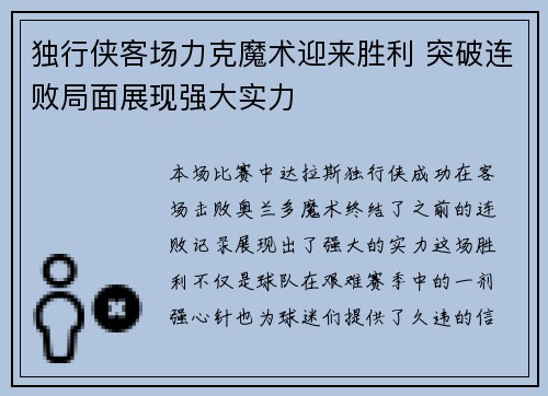 独行侠客场力克魔术迎来胜利 突破连败局面展现强大实力