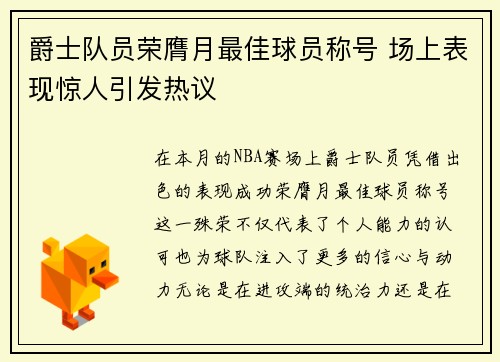 爵士队员荣膺月最佳球员称号 场上表现惊人引发热议