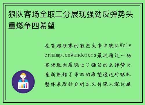 狼队客场全取三分展现强劲反弹势头重燃争四希望