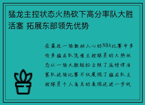 猛龙主控状态火热砍下高分率队大胜活塞 拓展东部领先优势