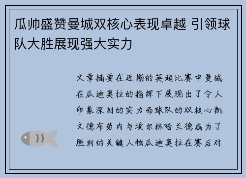 瓜帅盛赞曼城双核心表现卓越 引领球队大胜展现强大实力