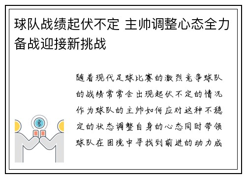球队战绩起伏不定 主帅调整心态全力备战迎接新挑战