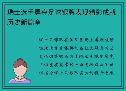 瑞士选手勇夺足球银牌表现精彩成就历史新篇章