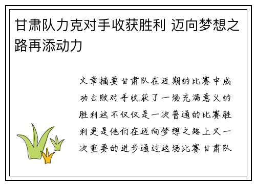 甘肃队力克对手收获胜利 迈向梦想之路再添动力