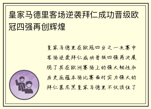 皇家马德里客场逆袭拜仁成功晋级欧冠四强再创辉煌