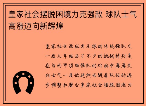 皇家社会摆脱困境力克强敌 球队士气高涨迈向新辉煌
