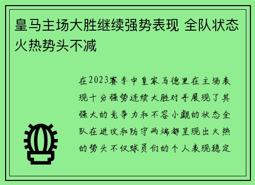 皇马主场大胜继续强势表现 全队状态火热势头不减