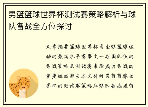 男篮篮球世界杯测试赛策略解析与球队备战全方位探讨