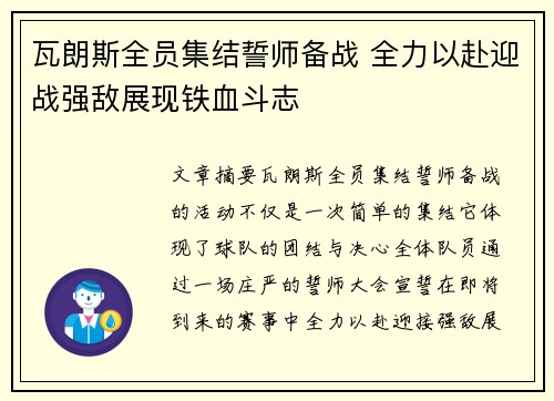 瓦朗斯全员集结誓师备战 全力以赴迎战强敌展现铁血斗志