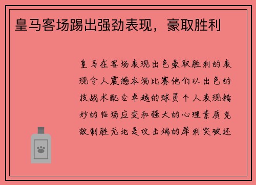 皇马客场踢出强劲表现，豪取胜利