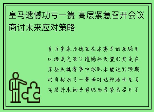 皇马遗憾功亏一篑 高层紧急召开会议商讨未来应对策略