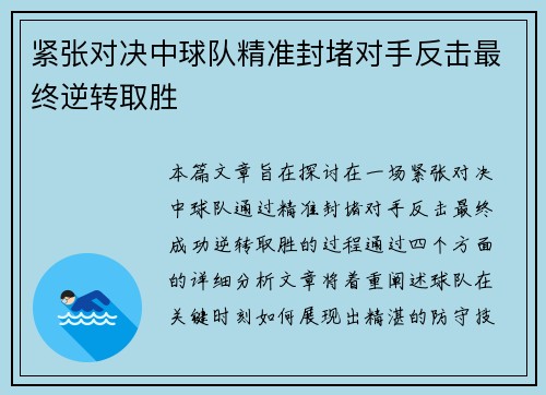 紧张对决中球队精准封堵对手反击最终逆转取胜