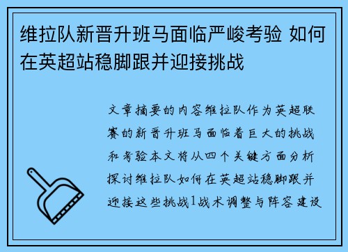 维拉队新晋升班马面临严峻考验 如何在英超站稳脚跟并迎接挑战