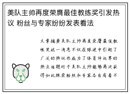 美队主帅再度荣膺最佳教练奖引发热议 粉丝与专家纷纷发表看法