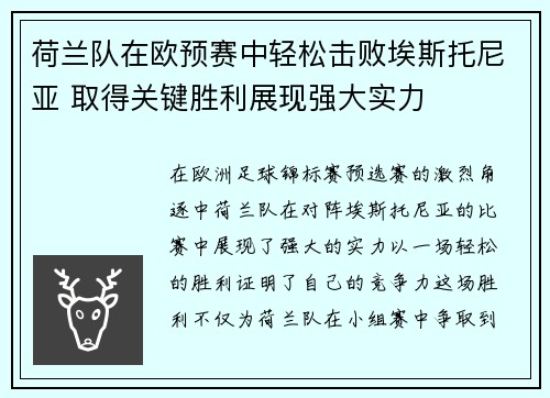荷兰队在欧预赛中轻松击败埃斯托尼亚 取得关键胜利展现强大实力