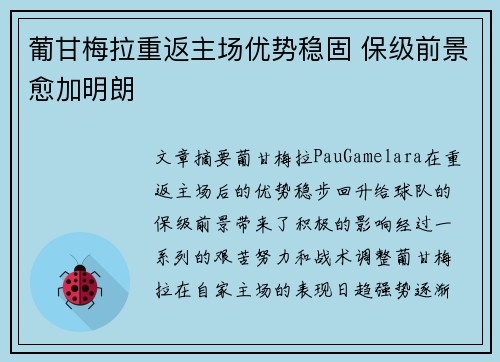 葡甘梅拉重返主场优势稳固 保级前景愈加明朗