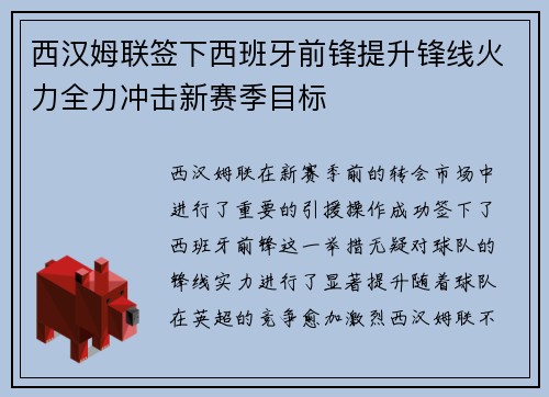 西汉姆联签下西班牙前锋提升锋线火力全力冲击新赛季目标
