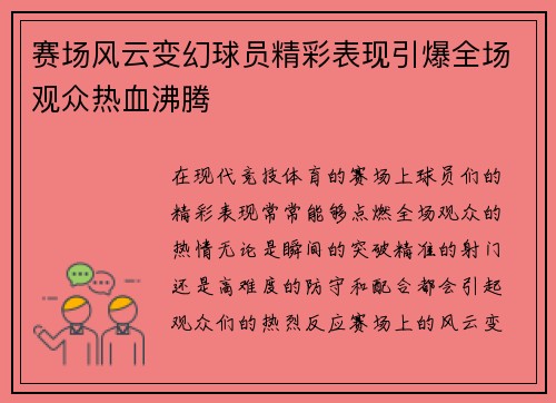 赛场风云变幻球员精彩表现引爆全场观众热血沸腾