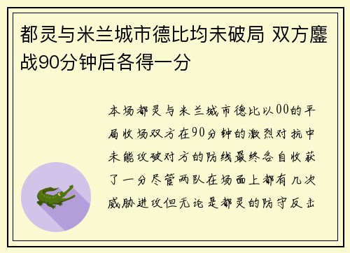 都灵与米兰城市德比均未破局 双方鏖战90分钟后各得一分
