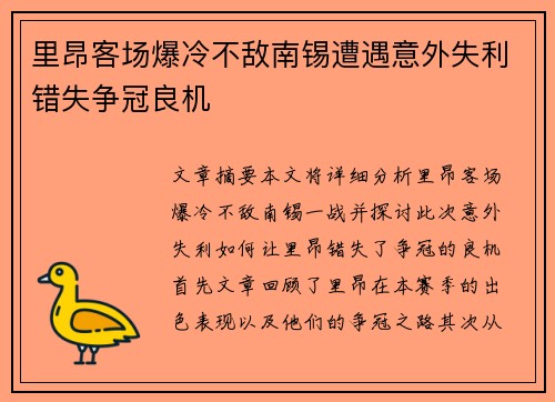 里昂客场爆冷不敌南锡遭遇意外失利错失争冠良机