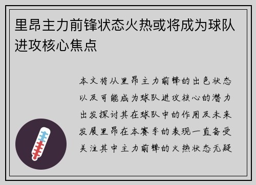 里昂主力前锋状态火热或将成为球队进攻核心焦点