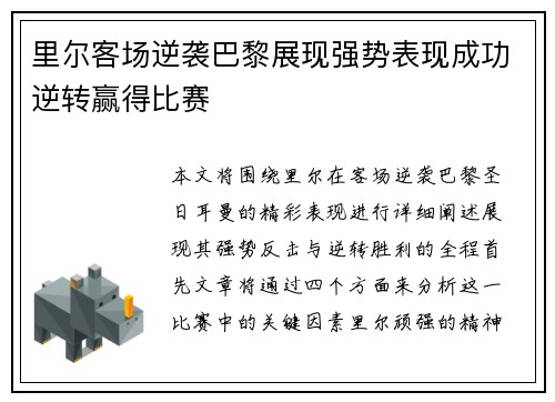 里尔客场逆袭巴黎展现强势表现成功逆转赢得比赛