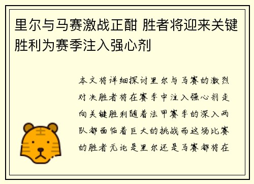 里尔与马赛激战正酣 胜者将迎来关键胜利为赛季注入强心剂