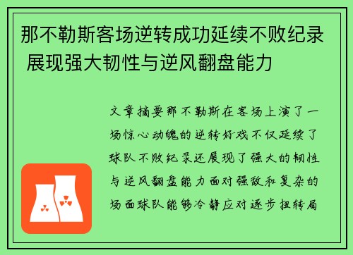 那不勒斯客场逆转成功延续不败纪录 展现强大韧性与逆风翻盘能力