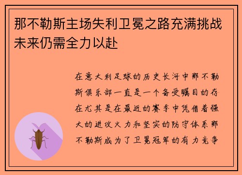 那不勒斯主场失利卫冕之路充满挑战未来仍需全力以赴