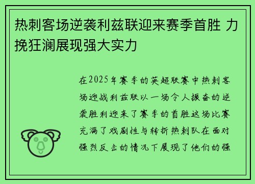 热刺客场逆袭利兹联迎来赛季首胜 力挽狂澜展现强大实力