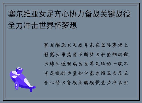 塞尔维亚女足齐心协力备战关键战役全力冲击世界杯梦想