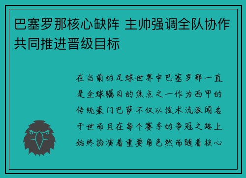 巴塞罗那核心缺阵 主帅强调全队协作共同推进晋级目标