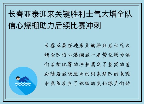 长春亚泰迎来关键胜利士气大增全队信心爆棚助力后续比赛冲刺