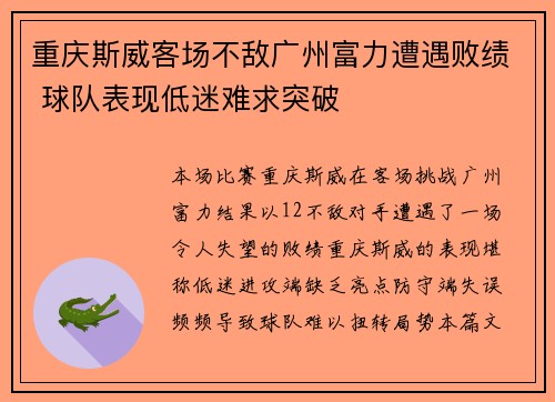 重庆斯威客场不敌广州富力遭遇败绩 球队表现低迷难求突破