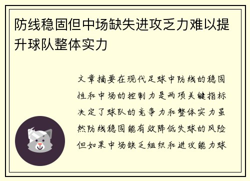 防线稳固但中场缺失进攻乏力难以提升球队整体实力