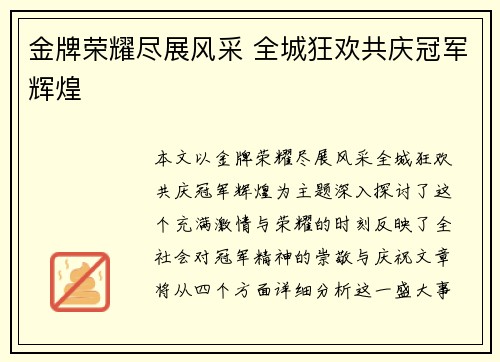 金牌荣耀尽展风采 全城狂欢共庆冠军辉煌