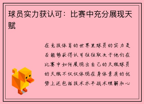球员实力获认可：比赛中充分展现天赋