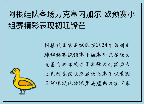 阿根廷队客场力克塞内加尔 欧预赛小组赛精彩表现初现锋芒