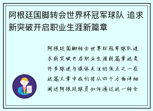阿根廷国脚转会世界杯冠军球队 追求新突破开启职业生涯新篇章