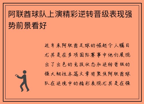 阿联酋球队上演精彩逆转晋级表现强势前景看好