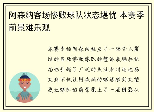 阿森纳客场惨败球队状态堪忧 本赛季前景难乐观