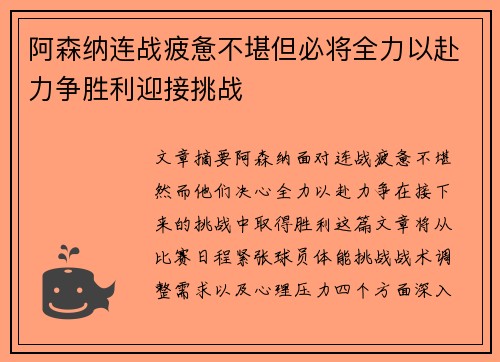 阿森纳连战疲惫不堪但必将全力以赴力争胜利迎接挑战